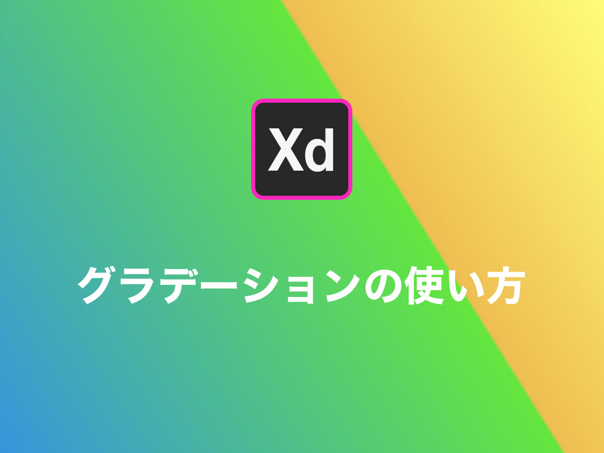 Adobe XD｜グラデーションの使い方を【サンプル付き】で解説